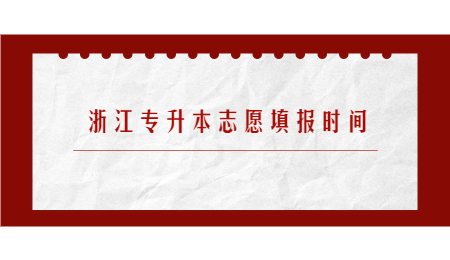 浙江專升本志愿填報時間.jpg