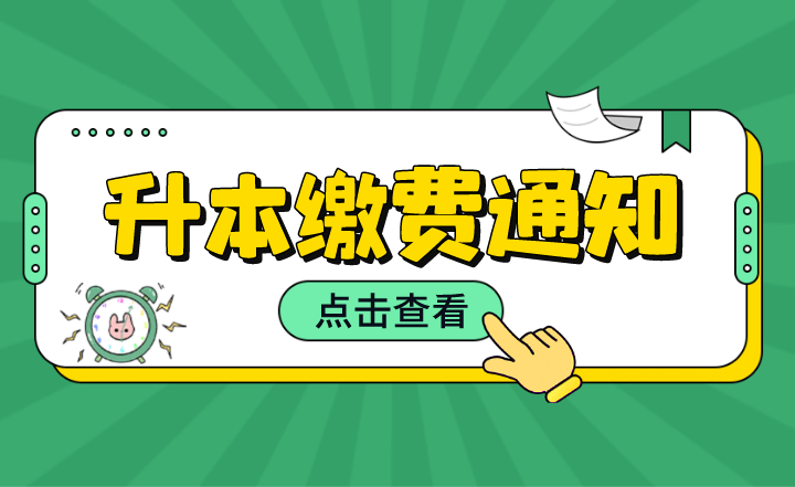 2022年浙江專升本繳費通知 (1).png