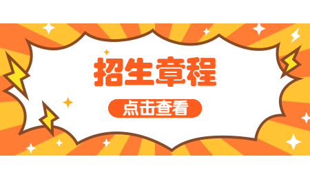 招生章程 (5).jpg