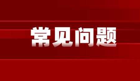 常見問題.jpg