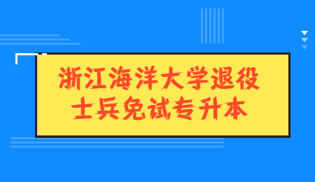 浙江海洋大學(xué)退役士兵免試專升本.jpg
