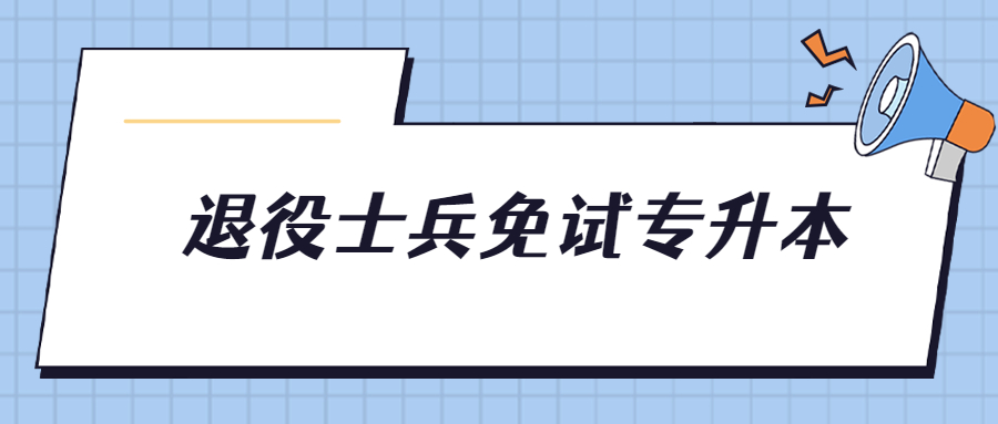 退役士兵免試專升本.jpg