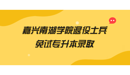 嘉興南湖學院退役士兵免試專升本錄取.jpg