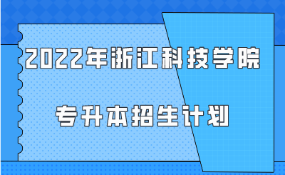 2022年浙江科技學(xué)院專升本招生計(jì)劃.png