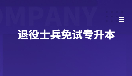 退役士兵免試專升本 (3).jpg