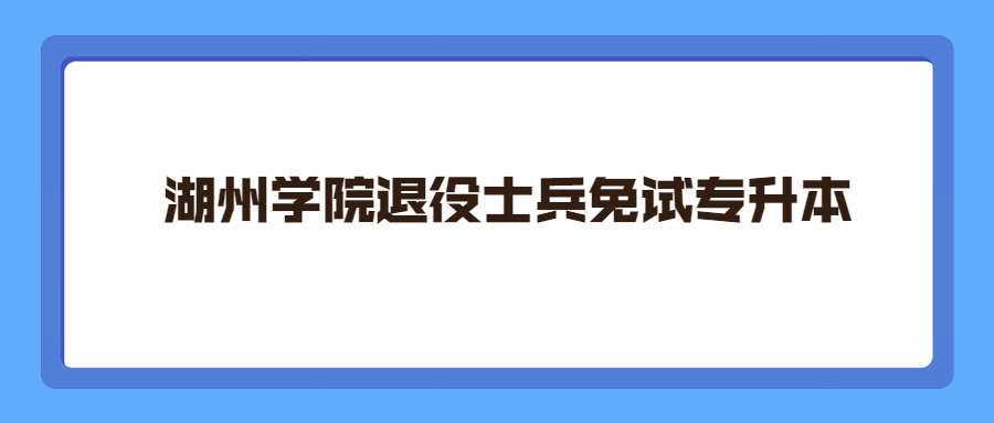 湖州學院退役士兵免試專升本.jpg