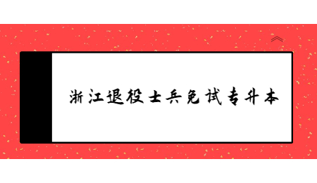 浙江退役士兵免試專升本.jpg