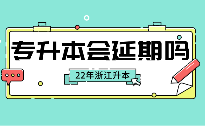 2022年浙江專升本會延期嗎？.png