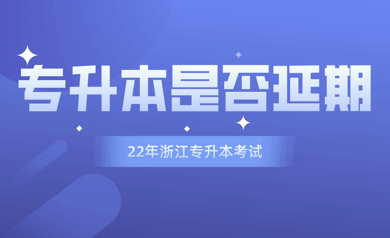 浙江專升本是否延期.png