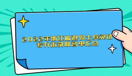 2022年浙江省退役士兵免試專升本錄取名單匯總.jpg