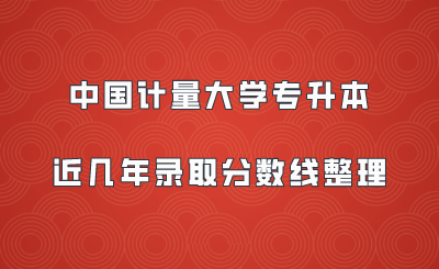 中國計量大學專升本近幾年錄取分數線整理.png