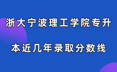 浙大寧波理工學院專升本近幾年錄取分數線.png