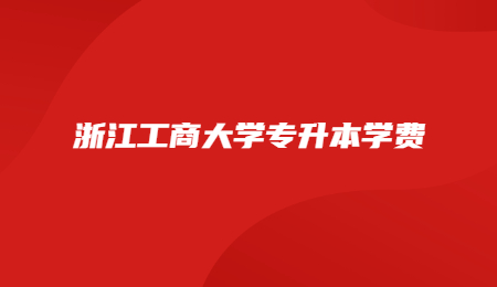 浙江工商大學專升本學費.jpg