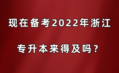 現在備考2022年浙江專升本來得及嗎？.png