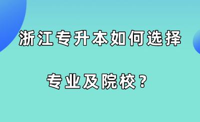 浙江專升本如何選擇專業及院校？.png