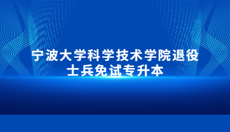 寧波大學(xué)科學(xué)技術(shù)學(xué)院退役士兵免試專(zhuān)升本.jpg