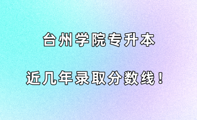 臺州學院專升本近幾年錄取分數(shù)線！.png