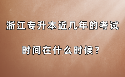 浙江專升本近幾年的考試時間在什么時候？.png