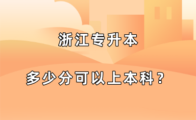 浙江專升本每年的分?jǐn)?shù)線是多少？ (1).png