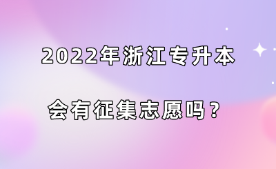 2022年浙江專升本會有征集志愿嗎？.png