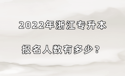 2022年浙江專升本報名人數有多少？.png