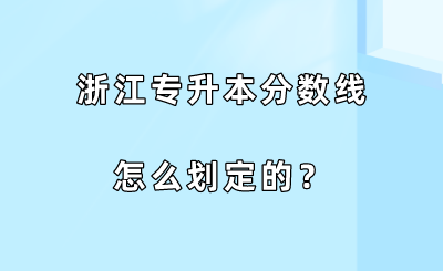 浙江專升本分?jǐn)?shù)線怎么劃定的？.png