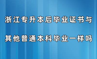 浙江專升本后畢業(yè)證書與其他普通本科畢業(yè)一樣嗎？.png