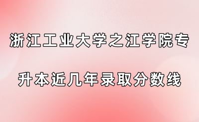 浙江工業(yè)大學(xué)之江學(xué)院專升本近幾年錄取分?jǐn)?shù)線查看！.png
