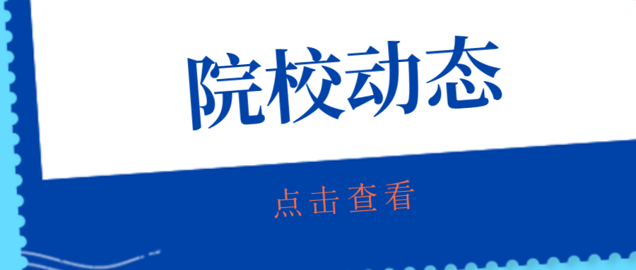 院校動態(tài).jpg