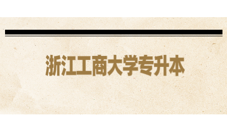 浙江工商大學(xué)專升本.jpg
