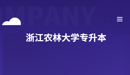 浙江農(nóng)林大學(xué)專升本.jpg