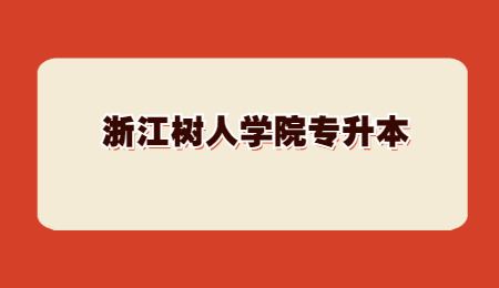浙江樹人學(xué)院專升本.jpg