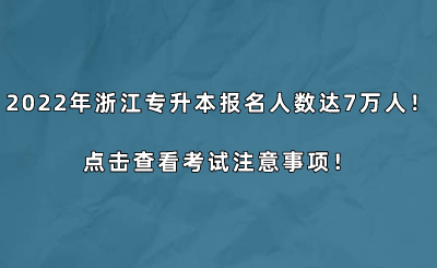 2022年浙江專升本報名人數達7萬人！點擊查看考試注意事項！.png