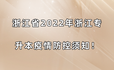浙江省2022年浙江專升本疫情防控須知！.png