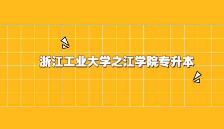 浙江工業(yè)大學之江學院專升本.jpg