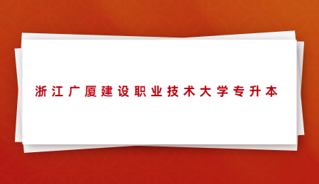 浙江廣廈建設職業技術大學專升本.jpg