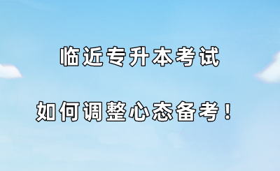 臨近專升本考試，如何調整心態備考.png
