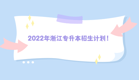 2022年浙江專升本招生計劃！.jpg