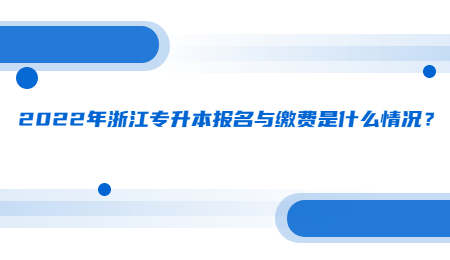 2022年浙江專升本報名與繳費是什么情況？.jpg