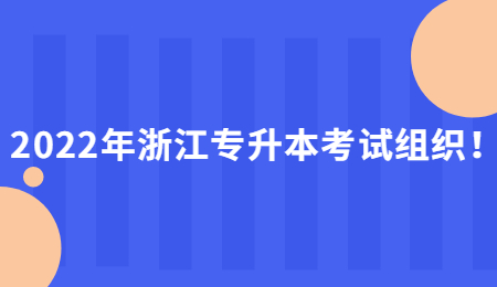 2022年浙江專升本考試組織！.jpg