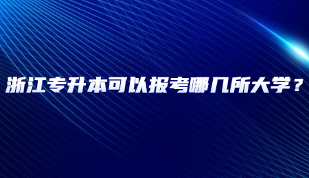 浙江專升本可以報考哪幾所大學？.jpg
