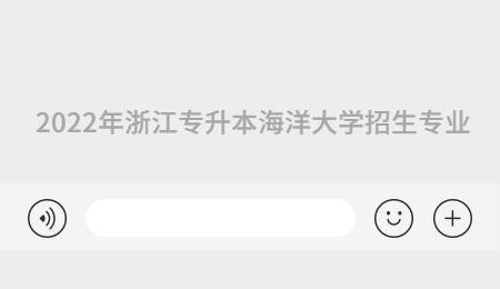 2022年浙江專升本海洋大學(xué)招生專業(yè).jpg