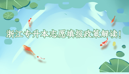 浙江專升本志愿填報政策解讀！.jpg