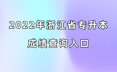2022年浙江省專升本成績查詢入口.png