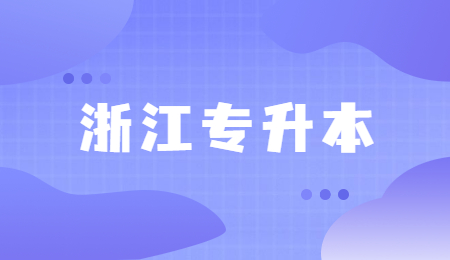 浙江專升本.jpg