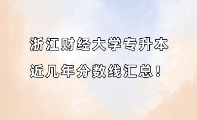 浙江財經大學專升本近幾年分數線匯總！（2019-2022年）.png