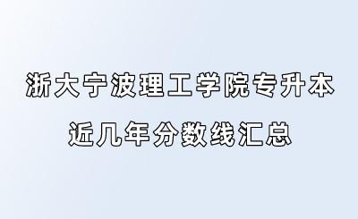 浙大寧波理工學(xué)院專升本近幾年分?jǐn)?shù)線匯總.jpeg