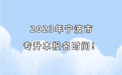 2023年寧波市專升本報名時間！.png