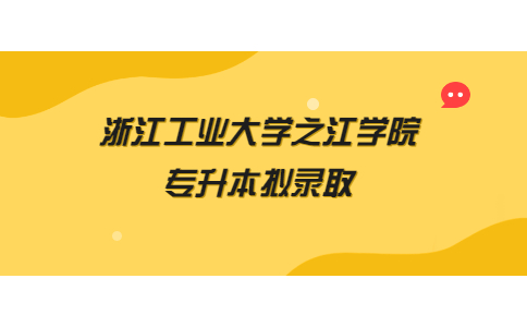 浙江工業大學之江學院專升本擬錄取.jpg