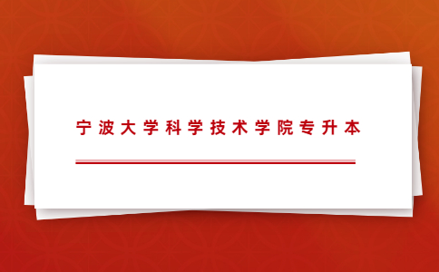 寧波大學科學技術學院專升本.jpg